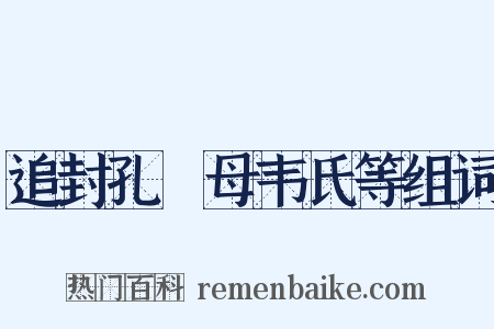 追封孔戣母韦氏等组词是什么意思的图片